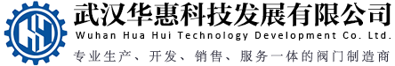 武汉华惠科技发展有限公司